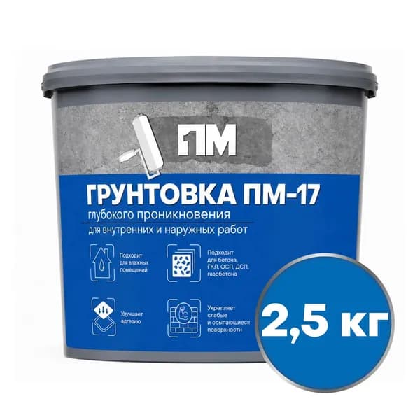 Грунтовка глубокого проникновения ПМ-17 (2,5кг)