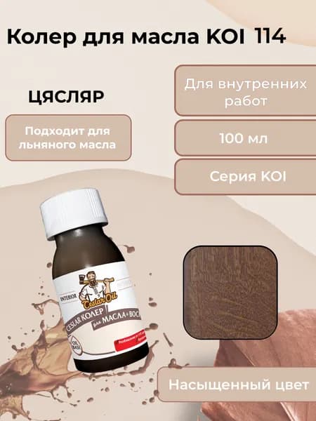 Колер для масла KOI 114, 100мл
