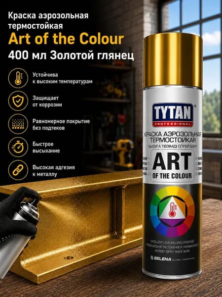 Краска аэрозольная TYTAN термостойкая Art of the Colour 400 мл Золотой глянец
