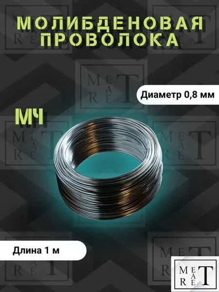 Молибденовая проволока, диаметр 0,8мм, длина 1м, марка сплава МЧ