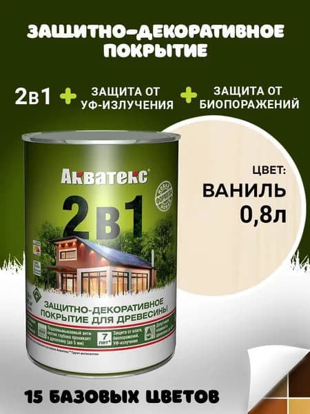 Защитно-декоративное покрытие Пропитка Акватекс 2в1 для древесины, пропитка по дереву, ваниль, 0,8 л