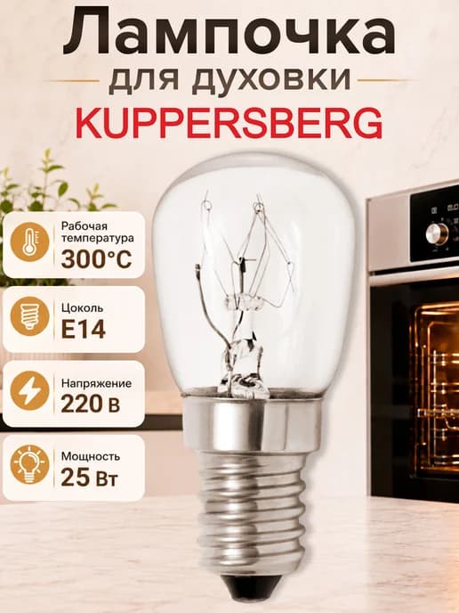 Лампочка для духовки Kuppersberg 25 Вт