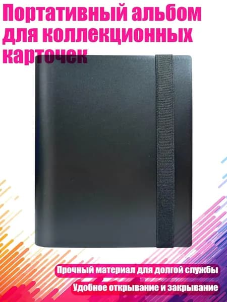 Портативный альбом для коллекционных карточек, Черный
