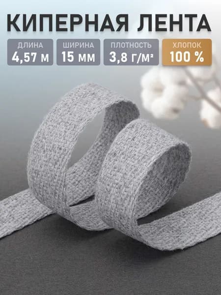 Лента киперная, хлопок, 1,5 см, 4,57 м, Айрис, серый меланж
