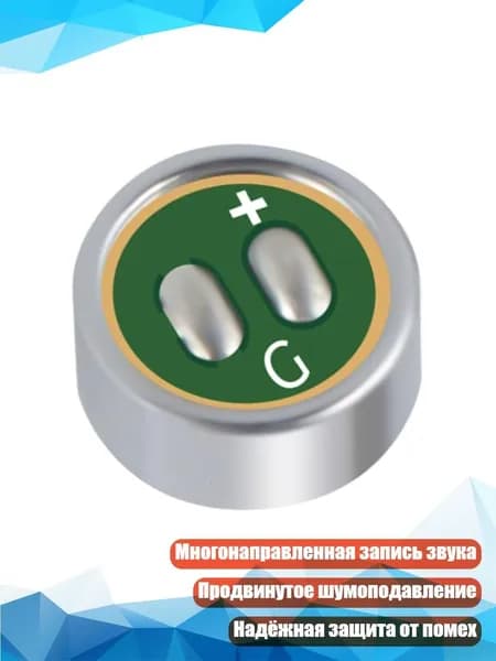 Многонаправленные микрофонные капсюли с продвинутым шумоподавлением
