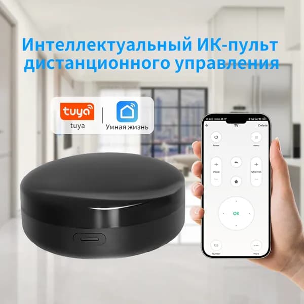 Умный универсальный пульт Tuya Компактный ИК-пульт для управления всей домашней техникой