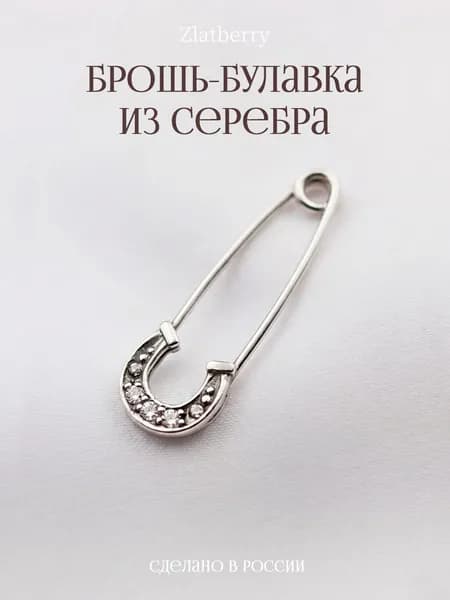 Брошь серебро 925 булавка Подкова