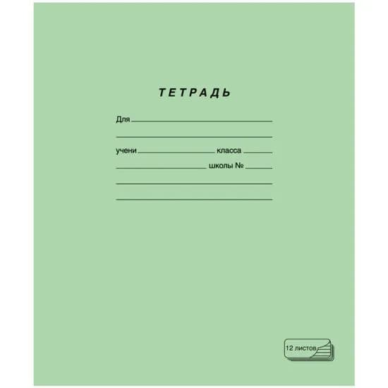 Тетрадь 12л., линия ПЗБМ