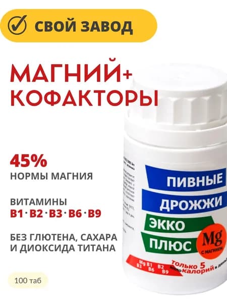МАГНИЙ и витамины группы В / Пивные дрожжи Экко Плюс с магнием таб 0,45г 100 шт