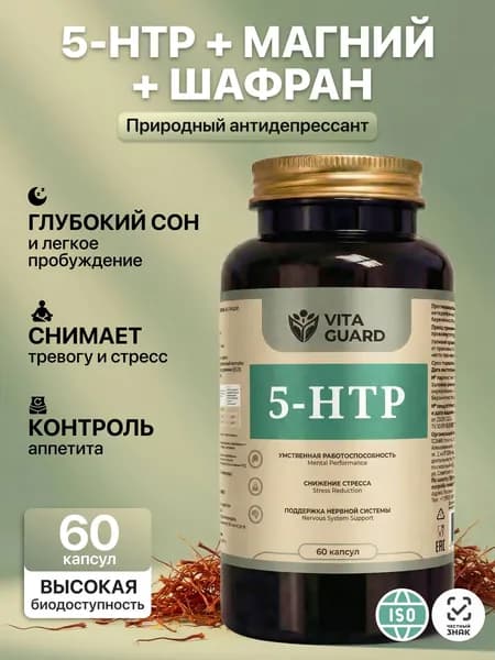 5 HTP витамины для сна комплекс с магнием и экстрактом шафрана 60 капсул