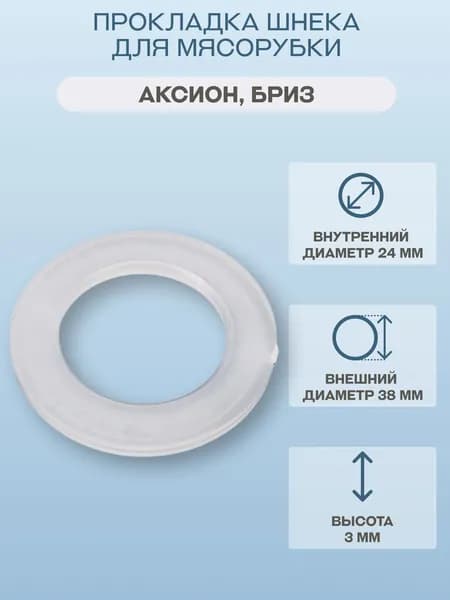 Прокладка шнека для мясорубки Аксион, Бриз/00000863, 1 шт., высота 3 мм