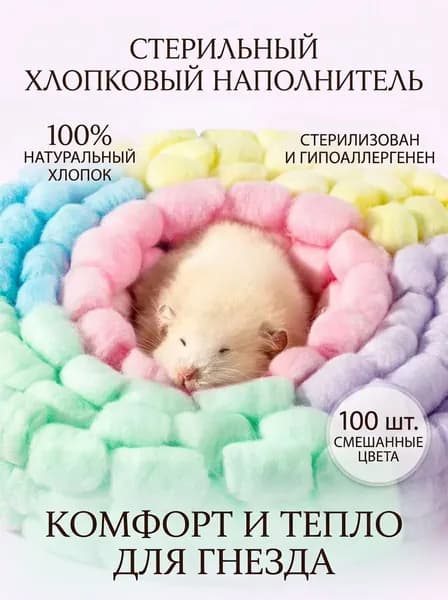Наполнитель для грызунов, хлопковый, стерильный, 100 шт, смешанные цвета