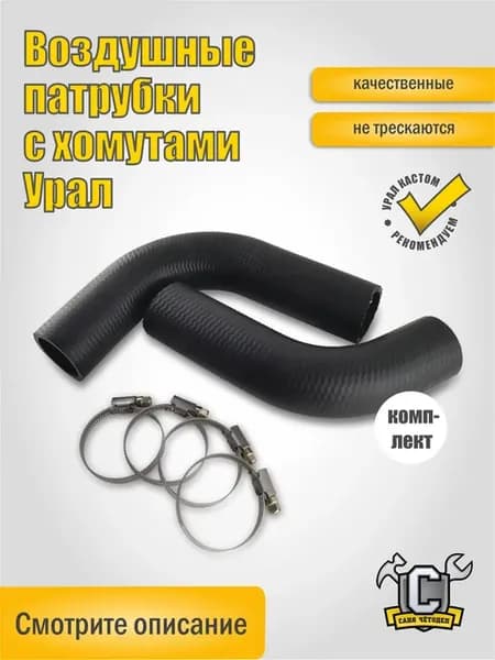 Воздушные патрубки с хомутами для мотоцикла