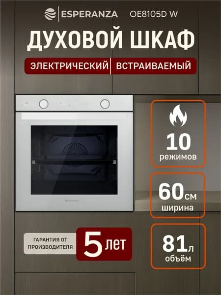 Духовой шкаф электрический встраиваемый 81 л Esperanza OE8105D W. Духовка электрическая с конвекцией и грилем 60 см