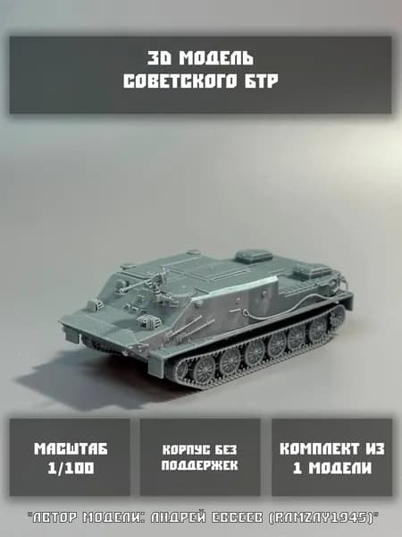 Модель советского БТР 050 в масштабе 1/100
