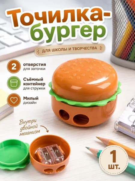 Точилка для карандашей в форме бургера