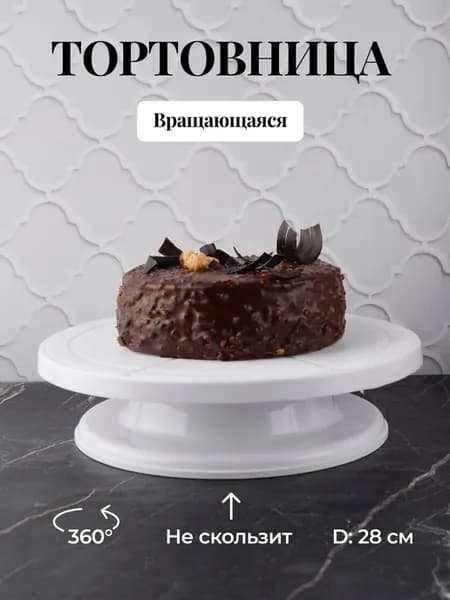 Тортовница вращающаяся подставка для торта устойчивая 28 см