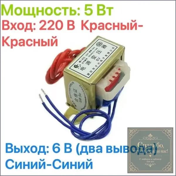 Качественный понижающий трансформатор CX5W, 5Вт, 220В на 6В с двумя проводами