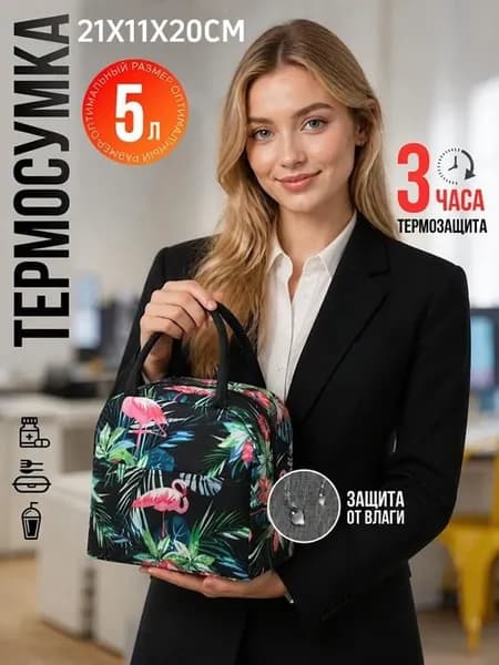 Термосумка для ланч бокса, термосумка маленькая для обеда и еды, 5 литров, 21*20*11CM