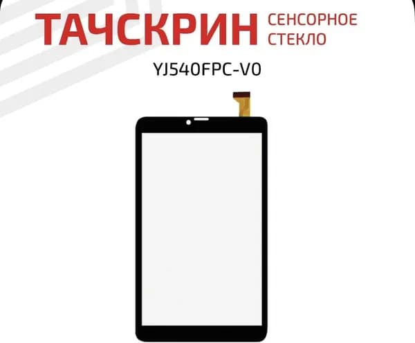 Сенсорное стекло (тачскрин) YJ540FPC-V0 для планшета Digma Plane 8522, TZ831 3G, 8", 30pin, черное