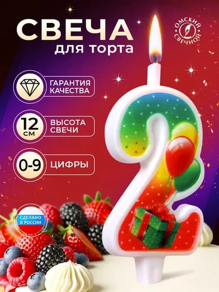 Свеча для торта, цифра 2, с подарком