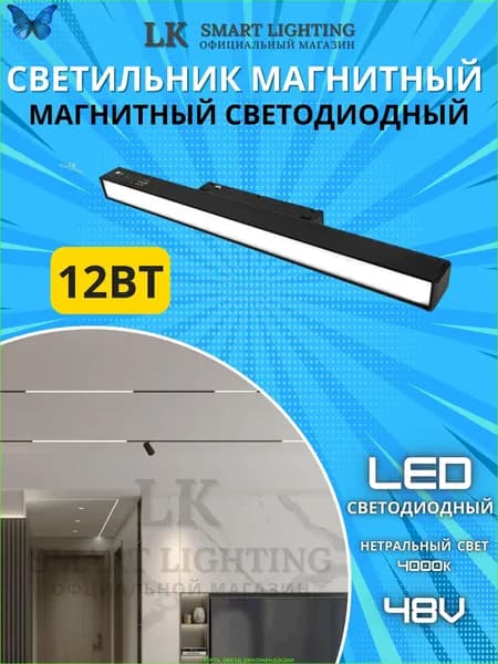 Трековый светильник, 12 Вт