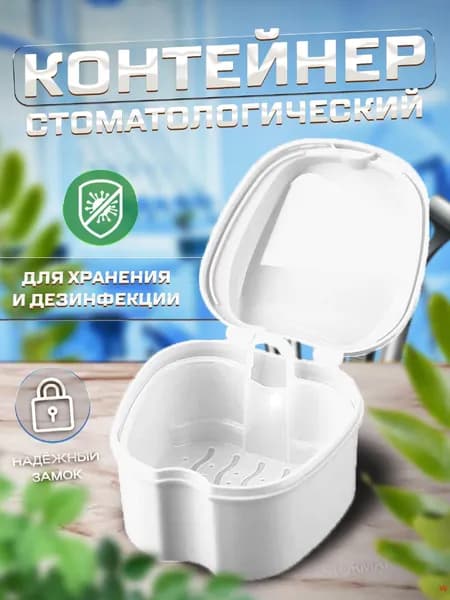 Контейнер для зубных протезов, капы