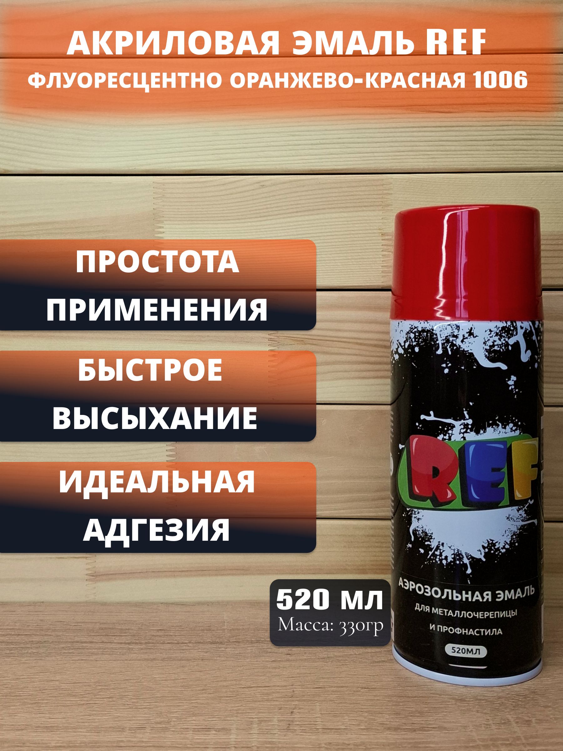 Акриловая эмаль REF (металл/дерево/пластик) флуоресцентно оранжево-красный 1006, 520мл