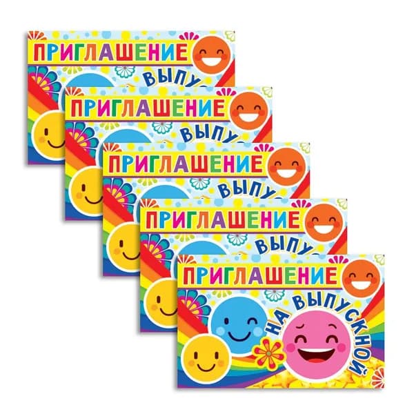 Приглашение на Выпускной, текст, 140х80 мм, картон, 5 шт.