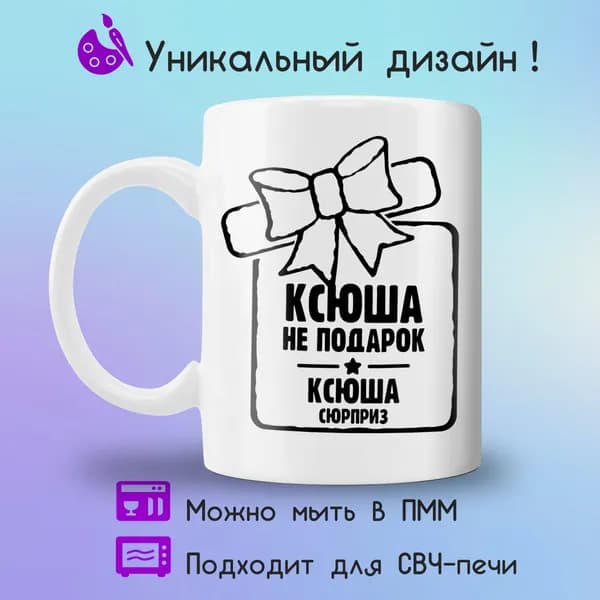 Jolly Prints Кружка "сюрприз Ксюша", 330 мл, 1 шт