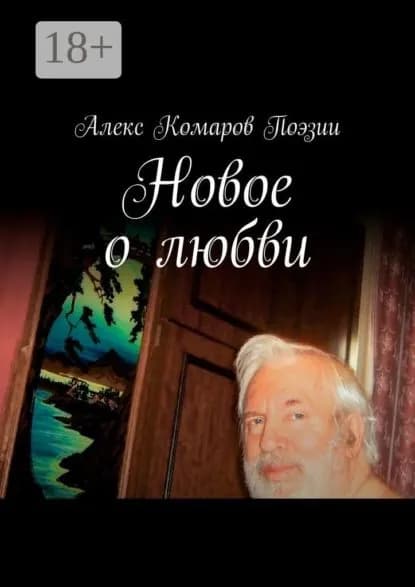 Новое о любви. Сборник стихов | Комаров Алекс Поэзии | Электронная книга