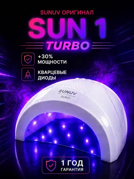 Лампа для маникюра SUN 1 TURBO оригинал