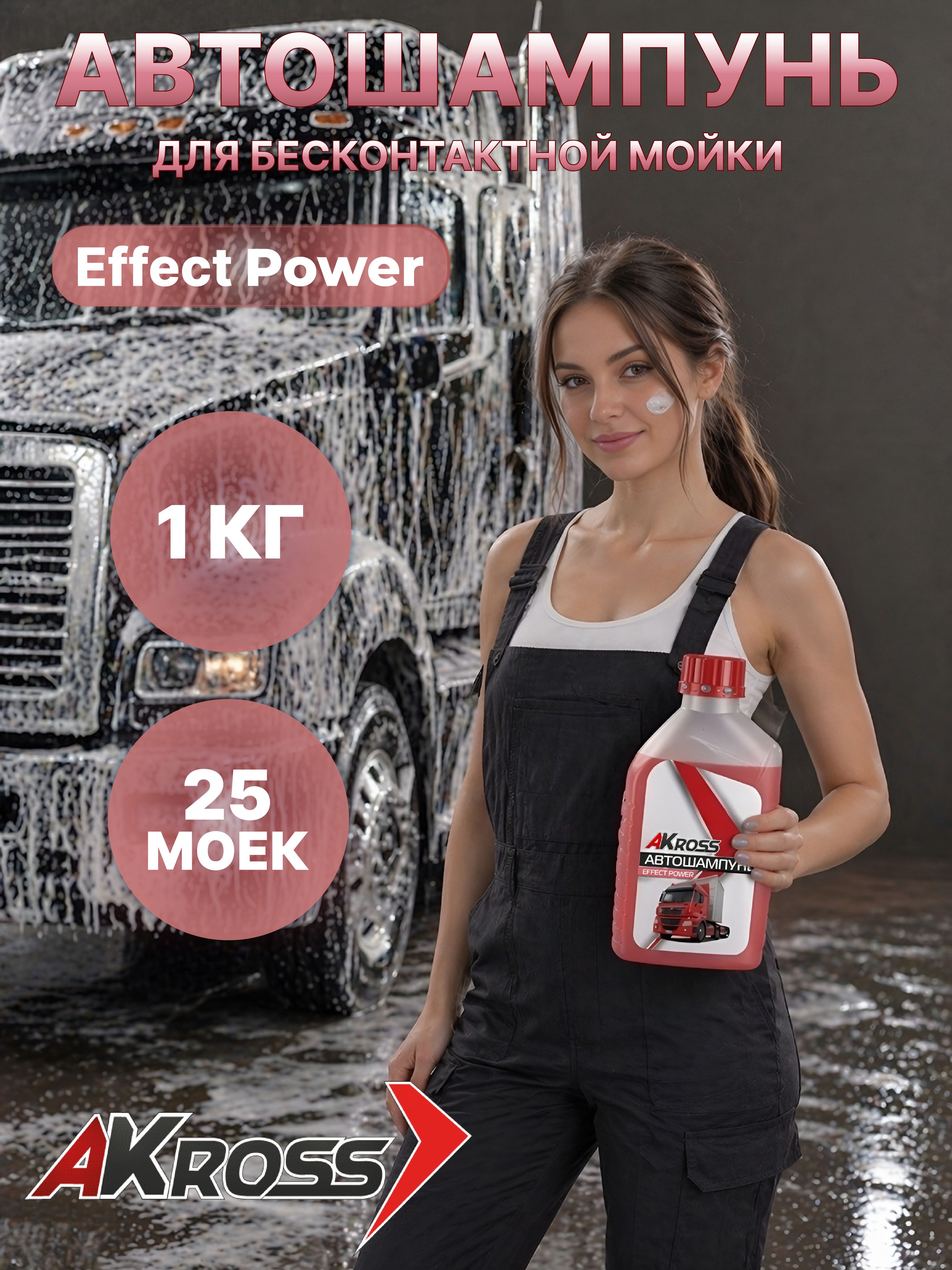 Шампунь для бесконтактной мойки Effect Power 1 кг