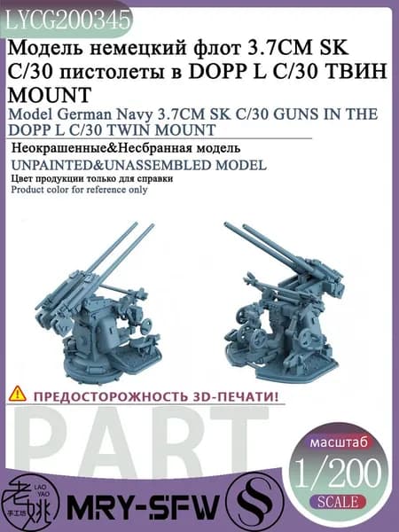 LYMODEL-SS LYCG200345 1/200 Модель немецкий флот 3.7CM SK C/30 пистолеты в DOPP L C/30 ТВИН MOUNT корабля