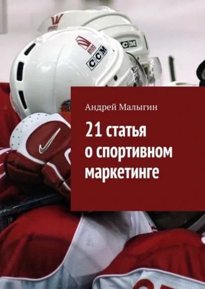 21 статья о спортивном маркетинге. Для тех, кто в игре | Малыгин Андрей Борисович | Электронная книга