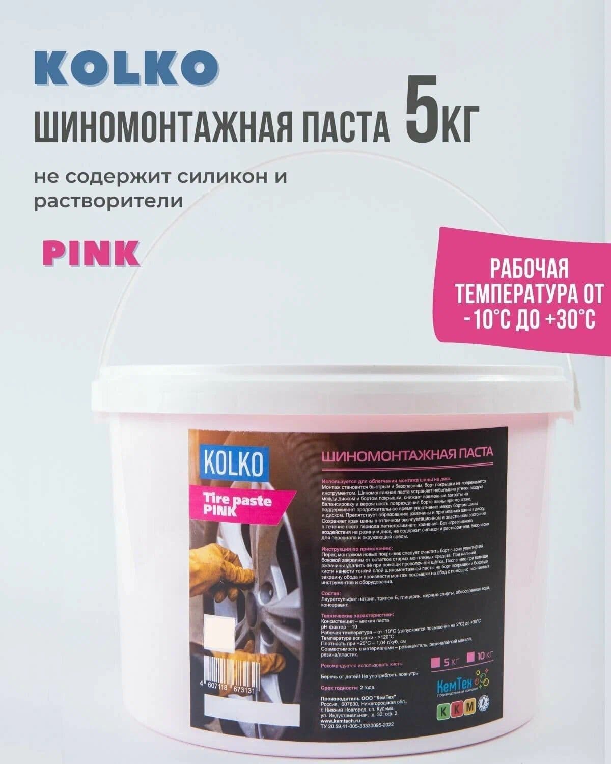 KOLKO Паста шиномонтажная розовая 5 кг