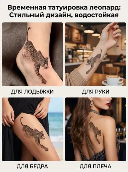 Временная татуировка леопард водостойкая натуральная для ноги руки бедра стильный дизайн для девушек
