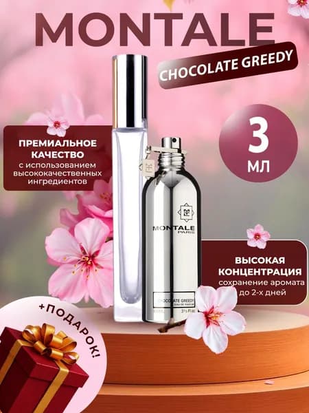 XOXO PARFUMER Наливная парфюмерия Chocolate Greedy Шоколад   отливант духов 3 мл