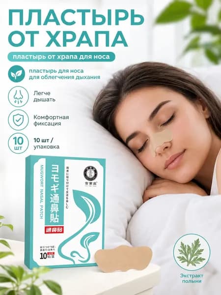 Средство от храпа для мужчин 10 шт