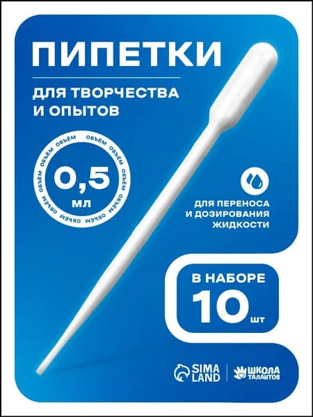 Эксклюзивный набор из 10 пластиковых пипеток объемом 0,5 мл для опытов и творчества