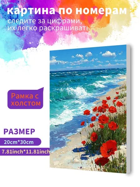 Картина по номерам на холсте с подрамником 20х30 "Приморские маки" / набор для творчества