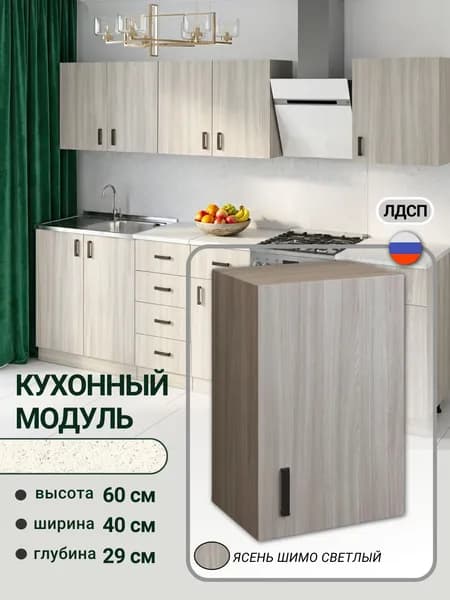 Кухонный модуль, шкаф навесной, для посуды, С ПОЛКОЙ, 40 см, ясень шимо светлый