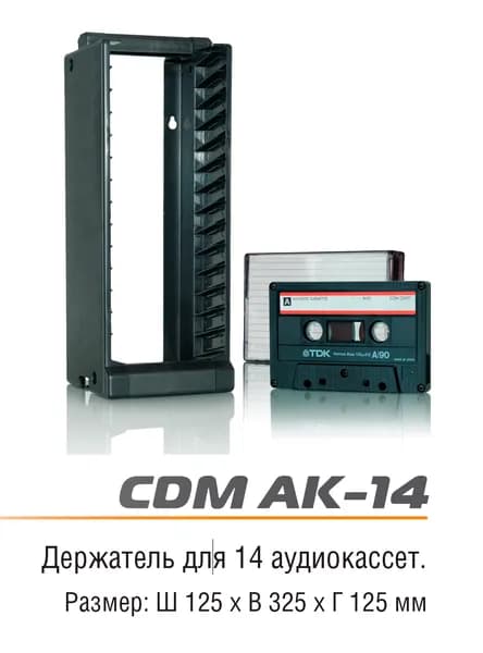 Подставка для аудиокассет AK-14