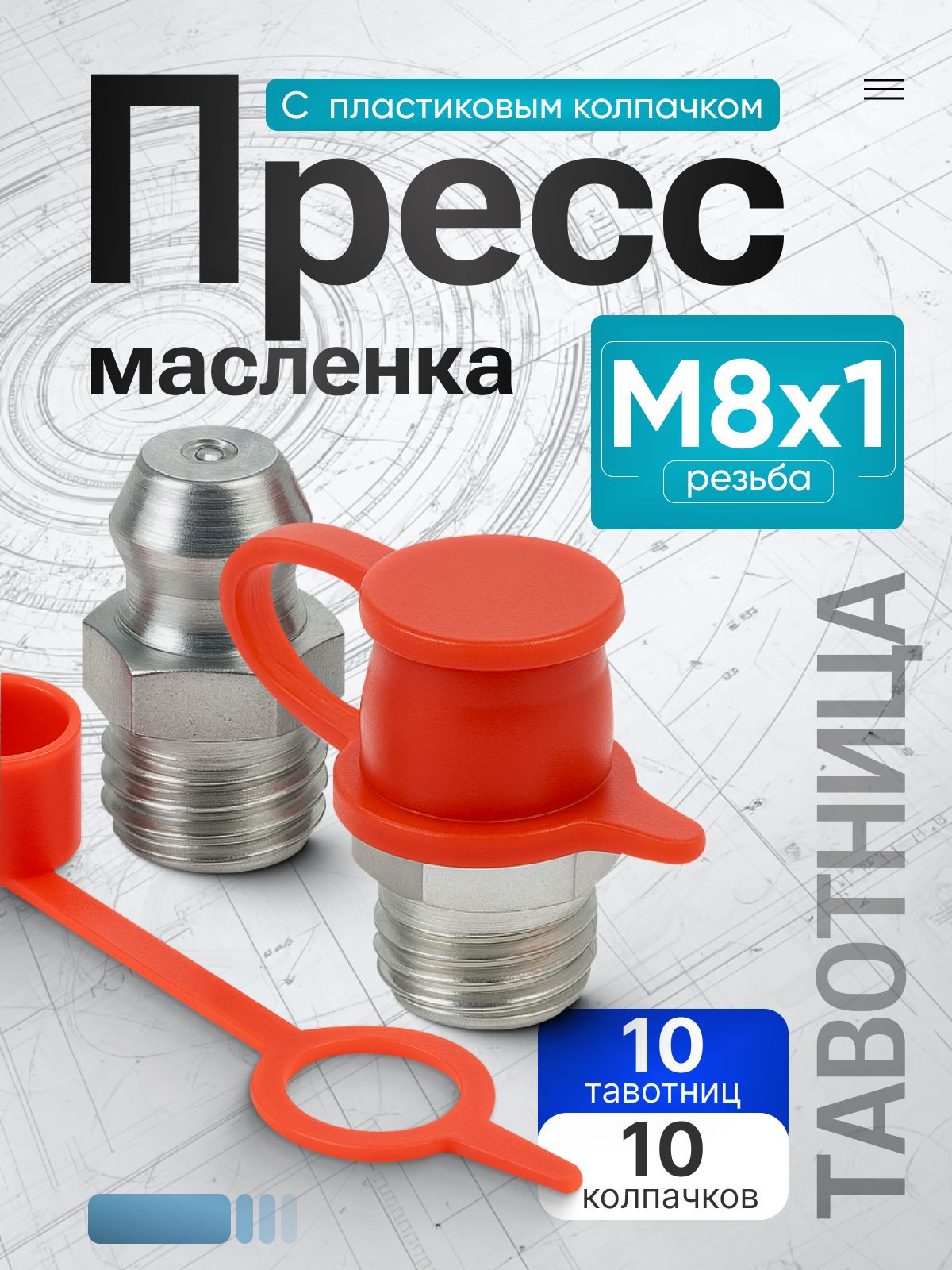 Тавотница (пресс-маслёнка) прямая М8 х 1 (ключ 9), с пластиковым колпачком - 10 шт.