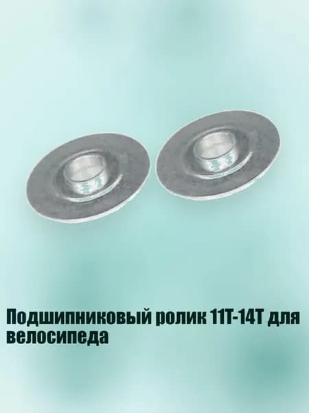 Подшипниковый ролик 11T-14T для велосипеда, 2 прокладка направляющего колеса