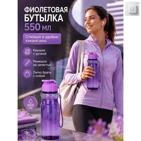 Спортивная бутылка, 550 мл