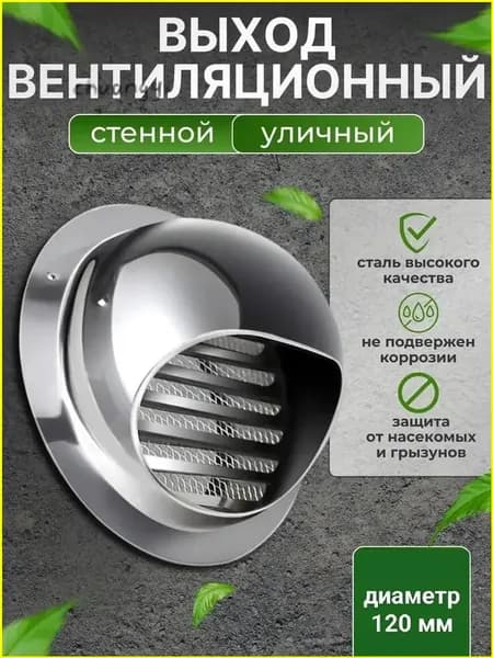 Выход стенной уличный Клапан вентиляционный 120 мм