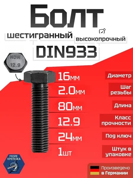 Болт DIN 933 М16 х 80, класс прочности 12.9, 1 шт