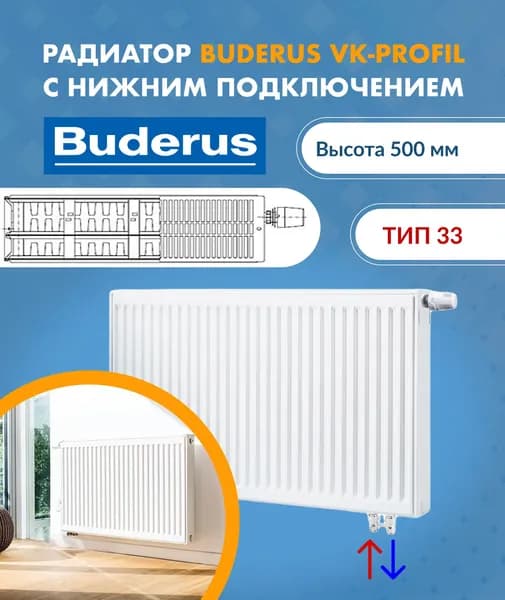 Панельный радиатор Buderus Logatrend VK-Profil 33/500/600 7724117506AF. Товар уцененный