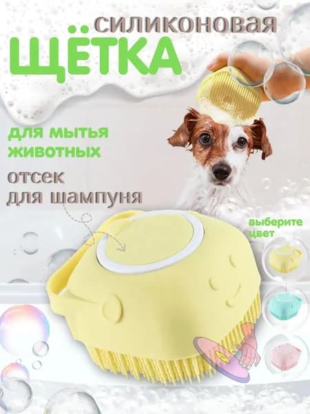 Массажная силиконовая щетка для мытья собак и кощек желтая с отсеком для шампуня